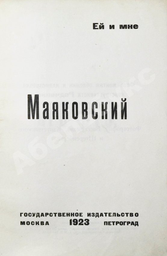 Первое/Прижизненное издание Маяковский, В.В. Про это