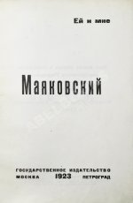 Маяковский, В.В. Про это
