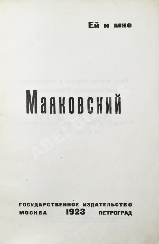 Первое/Прижизненное издание Маяковский, В.В. Про это
