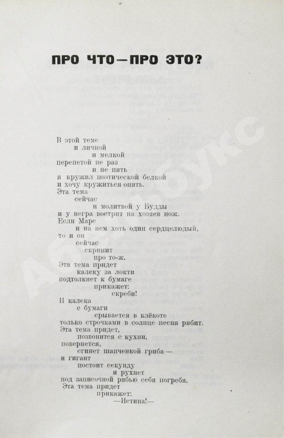 Первое/Прижизненное издание Маяковский, В.В. Про это