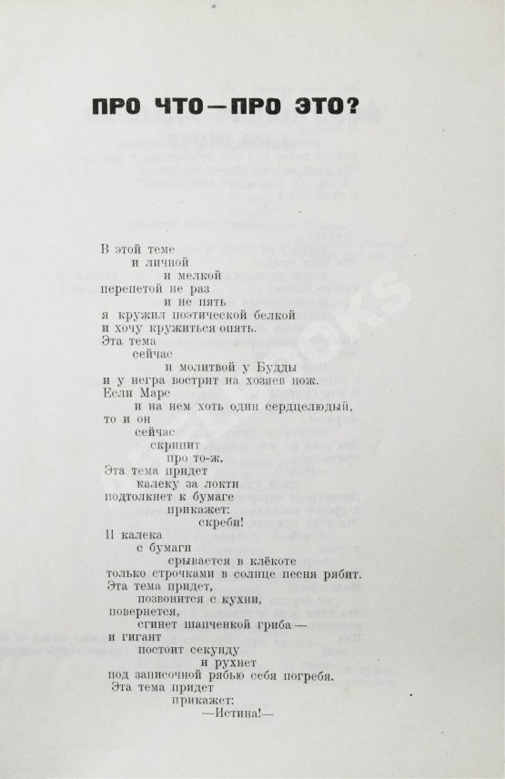 Первое/Прижизненное издание Маяковский, В.В. Про это