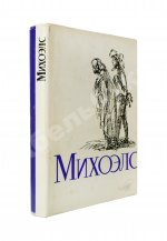 [автограф Нины Михоэлс] Михоэлс, С.М. Статьи, беседы, речи. Воспоминания о Михоэлсе