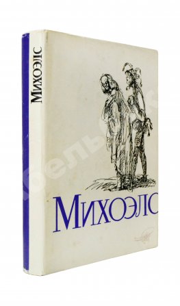 [автограф Нины Михоэлс] Михоэлс, С.М. Статьи, беседы, речи. Воспоминания о Михоэлсе