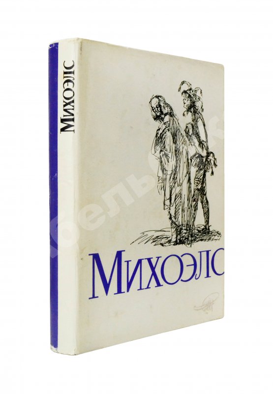 Антикварная книга [автограф Нины Михоэлс] Михоэлс, С.М. Статьи, беседы, речи. Воспоминания о Михоэлсе