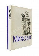 [автограф Нины Михоэлс] Михоэлс, С.М. Статьи, беседы, речи. Воспоминания о Михоэлсе