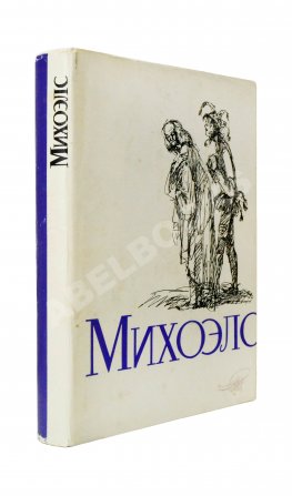 [автограф Нины Михоэлс] Михоэлс, С.М. Статьи, беседы, речи. Воспоминания о Михоэлсе