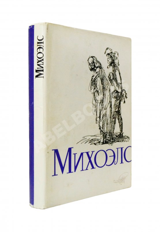 Антикварная книга [автограф Нины Михоэлс] Михоэлс, С.М. Статьи, беседы, речи. Воспоминания о Михоэлсе