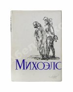 [автограф Нины Михоэлс] Михоэлс, С.М. Статьи, беседы, речи. Воспоминания о Михоэлсе