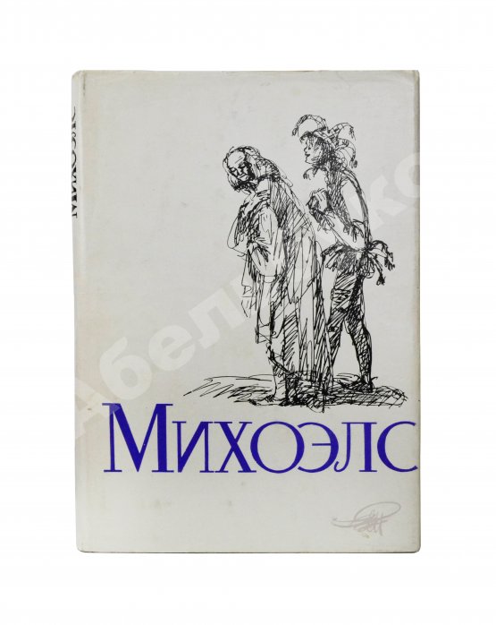Антикварная книга [автограф Нины Михоэлс] Михоэлс, С.М. Статьи, беседы, речи. Воспоминания о Михоэлсе