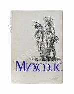 [автограф Нины Михоэлс] Михоэлс, С.М. Статьи, беседы, речи. Воспоминания о Михоэлсе