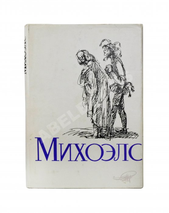 Антикварная книга [автограф Нины Михоэлс] Михоэлс, С.М. Статьи, беседы, речи. Воспоминания о Михоэлсе