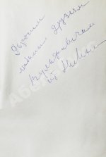 [автограф Нины Михоэлс] Михоэлс, С.М. Статьи, беседы, речи. Воспоминания о Михоэлсе