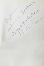 [автограф Нины Михоэлс] Михоэлс, С.М. Статьи, беседы, речи. Воспоминания о Михоэлсе