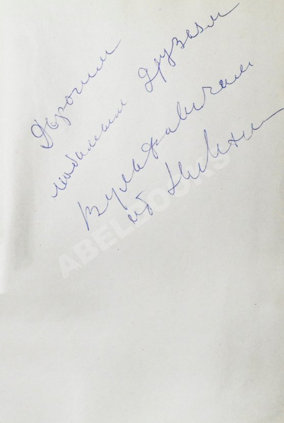 Антикварная книга [автограф Нины Михоэлс] Михоэлс, С.М. Статьи, беседы, речи. Воспоминания о Михоэлсе