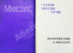 [автограф Нины Михоэлс] Михоэлс, С.М. Статьи, беседы, речи. Воспоминания о Михоэлсе