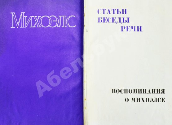 Антикварная книга [автограф Нины Михоэлс] Михоэлс, С.М. Статьи, беседы, речи. Воспоминания о Михоэлсе