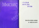 [автограф Нины Михоэлс] Михоэлс, С.М. Статьи, беседы, речи. Воспоминания о Михоэлсе