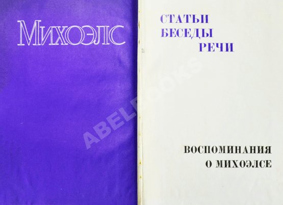 Антикварная книга [автограф Нины Михоэлс] Михоэлс, С.М. Статьи, беседы, речи. Воспоминания о Михоэлсе