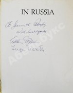 Morath, I., Miller, A. [автографы] In Russia