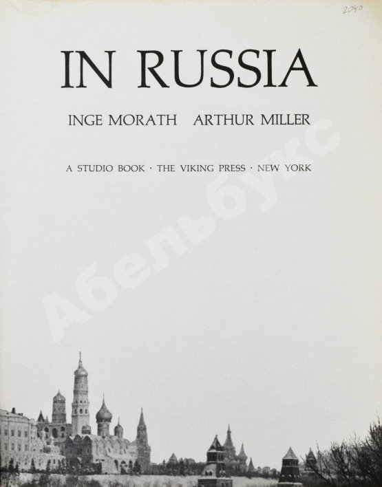 Morath, I., Miller, A. [автографы] In Russia