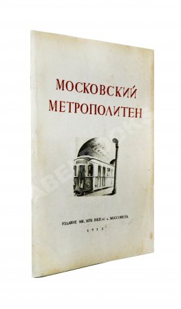 Московский метрополитен. Сборник отчётных документов и материалов о строительстве и пуске очереди Московского метрополитена