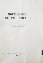 Московский метрополитен. Сборник отчётных документов и материалов о строительстве и пуске очереди Московского метрополитена