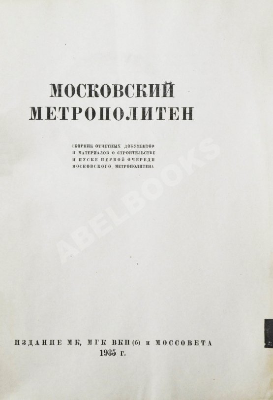 Антикварная книга Московский метрополитен. Сборник отчётных документов и материалов о строительстве и пуске очереди Московского метрополитена