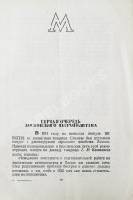 Московский метрополитен. Сборник отчётных документов и материалов о строительстве и пуске очереди Московского метрополитена
