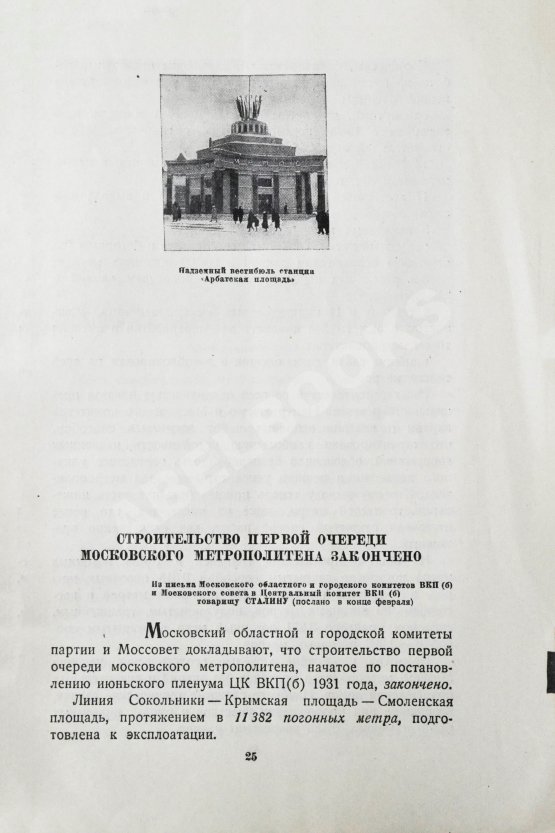 Антикварная книга Московский метрополитен. Сборник отчётных документов и материалов о строительстве и пуске очереди Московского метрополитена