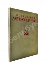 Московский метрополитен