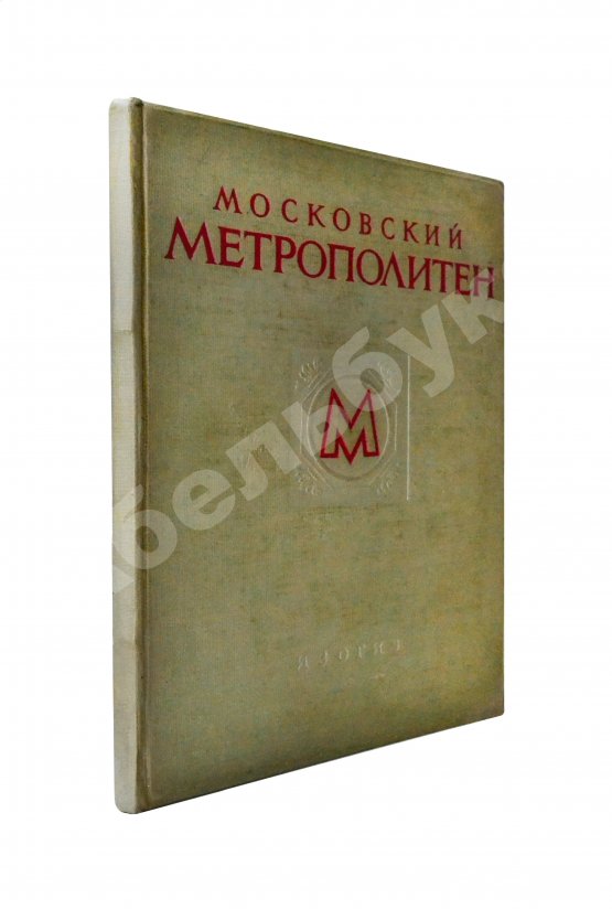Антикварная книга Московский метрополитен