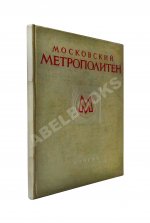 Московский метрополитен