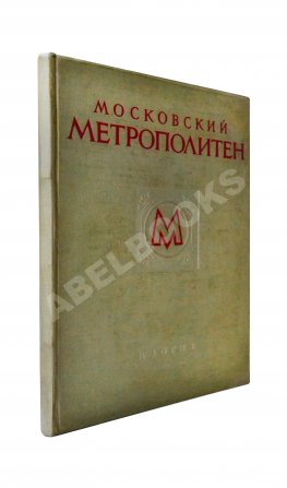 Московский метрополитен