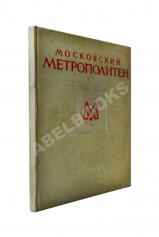 Антикварная книга Московский метрополитен