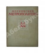 Московский метрополитен