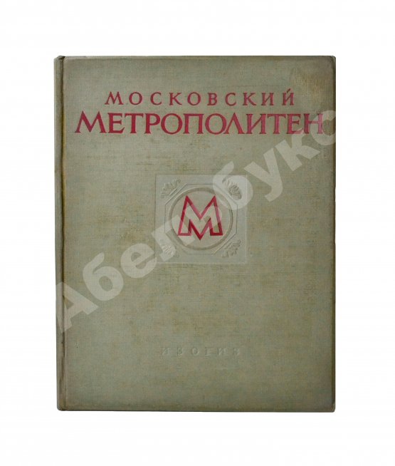 Антикварная книга Московский метрополитен