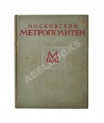 Московский метрополитен