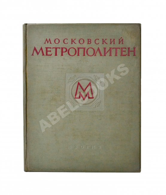 Антикварная книга Московский метрополитен
