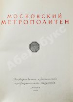 Московский метрополитен