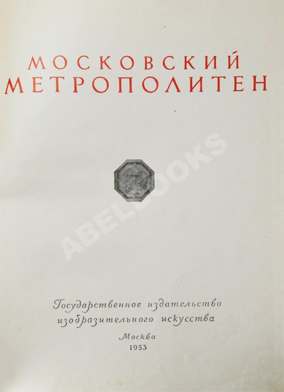 Антикварная книга Московский метрополитен