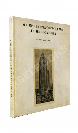 Мумфорд, Л. От бревенчатого дома до небоскрёба. Очерк истории американской архитектуры