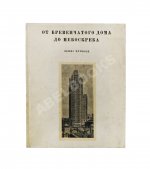 Мумфорд, Л. От бревенчатого дома до небоскрёба. Очерк истории американской архитектуры
