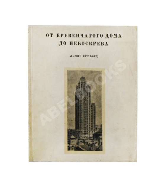 Антикварная книга Мумфорд, Л. От бревенчатого дома до небоскрёба. Очерк истории американской архитектуры