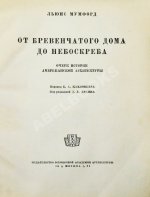 Мумфорд, Л. От бревенчатого дома до небоскрёба. Очерк истории американской архитектуры
