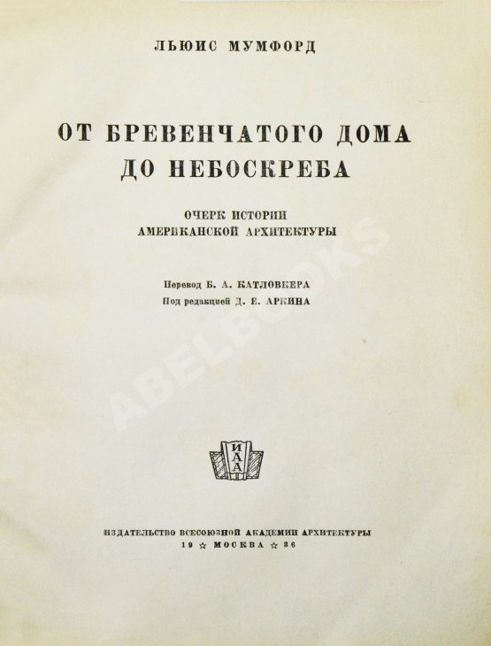 Антикварная книга Мумфорд, Л. От бревенчатого дома до небоскрёба. Очерк истории американской архитектуры
