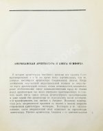 Мумфорд, Л. От бревенчатого дома до небоскрёба. Очерк истории американской архитектуры