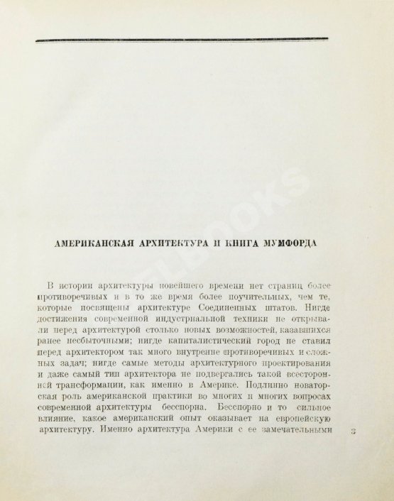 Антикварная книга Мумфорд, Л. От бревенчатого дома до небоскрёба. Очерк истории американской архитектуры