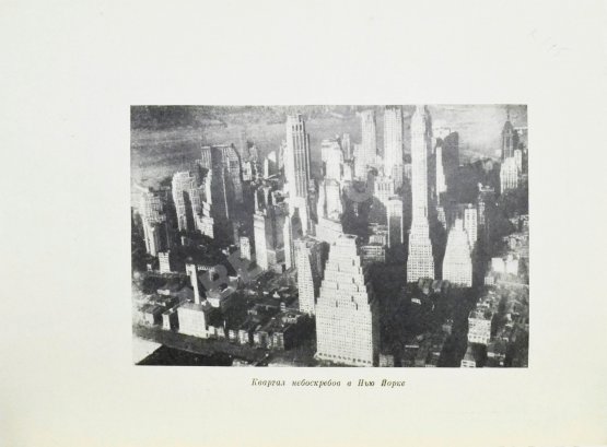 Антикварная книга Мумфорд, Л. От бревенчатого дома до небоскрёба. Очерк истории американской архитектуры