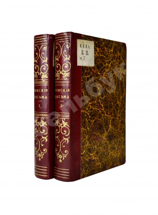Антикварная книга [Муравьёв, А.Н.] Римские письма