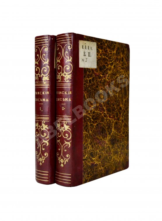 Антикварная книга [Муравьёв, А.Н.] Римские письма